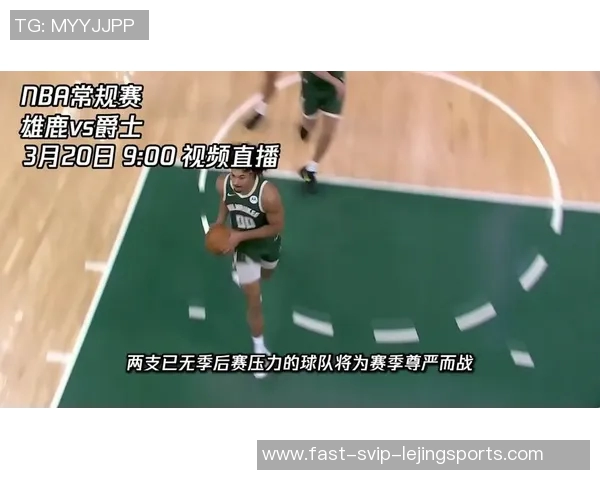 雄鹿对阵爵士精彩赛事360直播全程回顾与分析